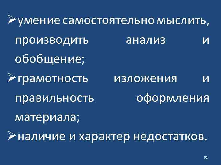 Øумение самостоятельно мыслить, производить анализ и обобщение; Øграмотность изложения и правильность оформления материала; Øналичие