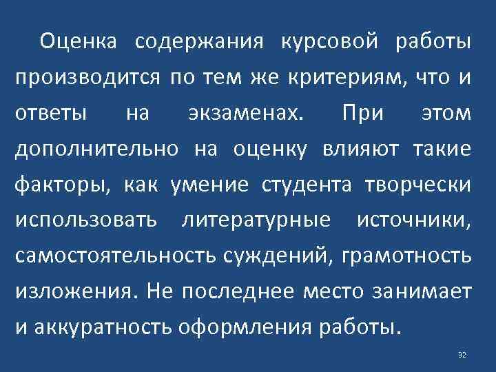 Оценка содержания курсовой работы производится по тем же критериям, что и ответы на экзаменах.