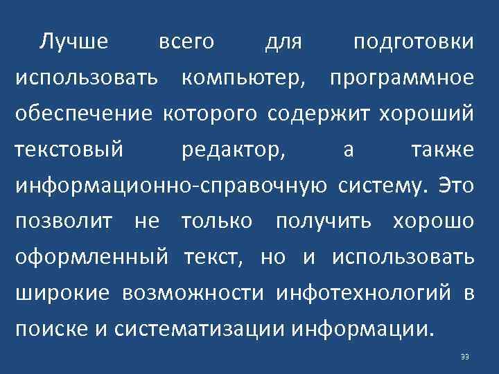 Лучше всего для подготовки использовать компьютер, программное обеспечение которого содержит хороший текстовый редактор, а