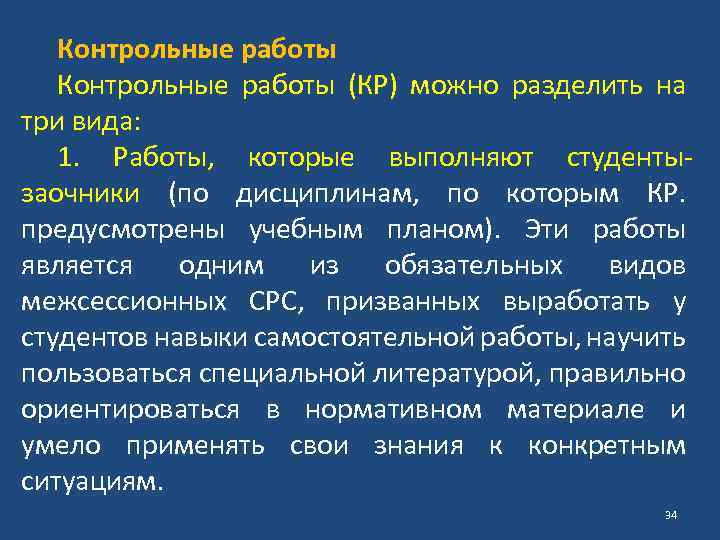 Контрольные работы (КР) можно разделить на три вида: 1. Работы, которые выполняют студентызаочники (по