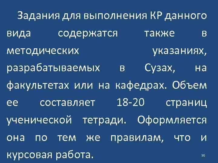 Задания для выполнения КР данного вида содержатся также в методических указаниях, разрабатываемых в Сузах,