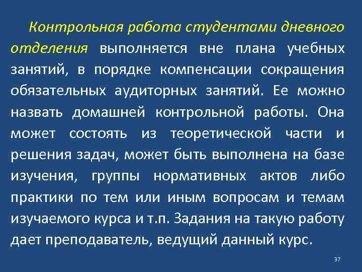 Контрольная работа студентами дневного отделения выполняется вне плана учебных занятий, в порядке компенсации сокращения
