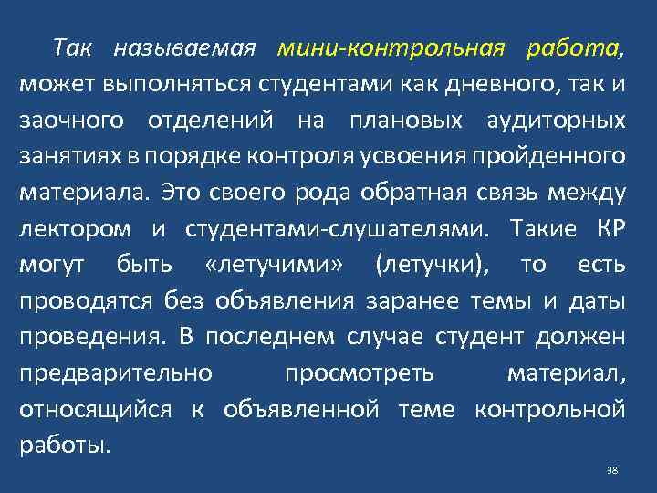 Так называемая мини-контрольная работа, может выполняться студентами как дневного, так и заочного отделений на