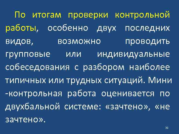 По итогам проверки контрольной работы, особенно двух последних видов, возможно проводить групповые или индивидуальные