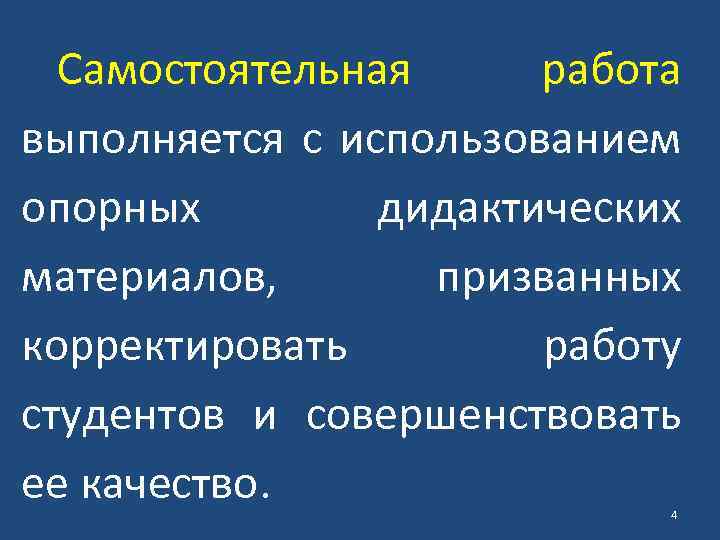 Самостоятельная работа выполняется с использованием опорных дидактических материалов, призванных корректировать работу студентов и совершенствовать
