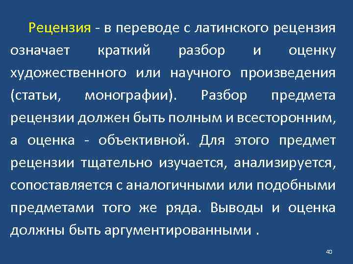 Рецензия - в переводе с латинского рецензия означает краткий разбор и оценку художественного или