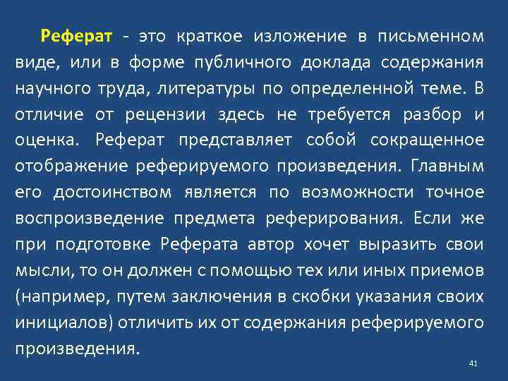Реферат - это краткое изложение в письменном виде, или в форме публичного доклада содержания