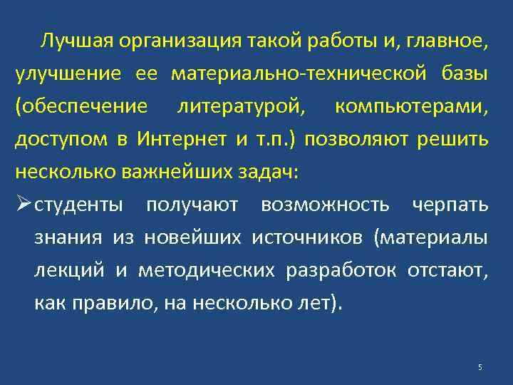 Лучшая организация такой работы и, главное, улучшение ее материально-технической базы (обеспечение литературой, компьютерами, доступом