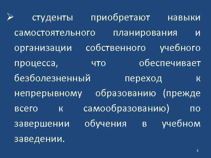 Ø студенты приобретают навыки самостоятельного планирования и организации собственного учебного процесса, что обеспечивает безболезненный