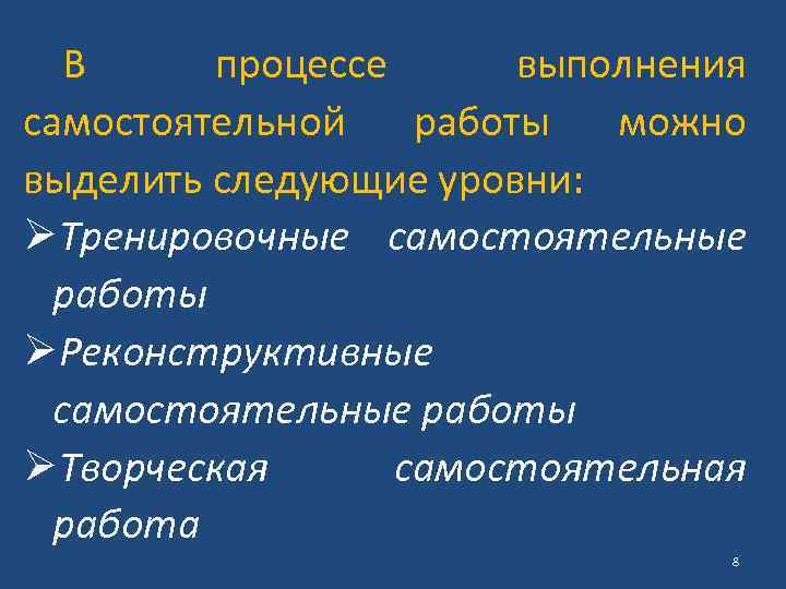 В процессе выполнения самостоятельной работы можно выделить следующие уровни: ØТренировочные самостоятельные работы ØРеконструктивные самостоятельные