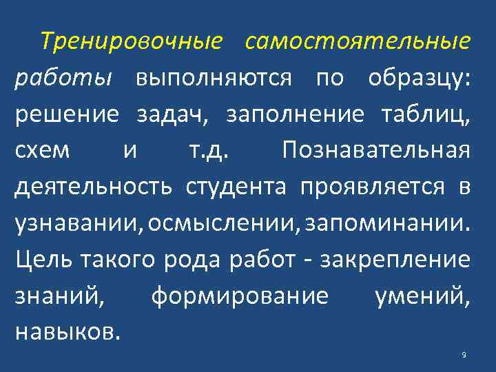 Тренировочные самостоятельные работы выполняются по образцу: решение задач, заполнение таблиц, схем и т. д.