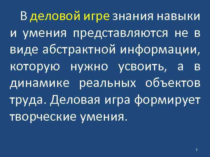 В деловой игре знания навыки и умения представляются не в виде абстрактной информации, которую