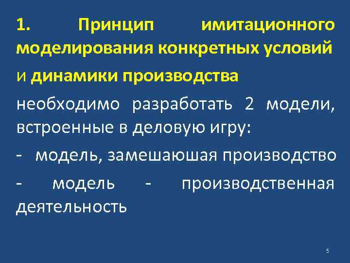 1. Принцип имитационного моделирования конкретных условий и динамики производства необходимо разработать 2 модели, встроенные