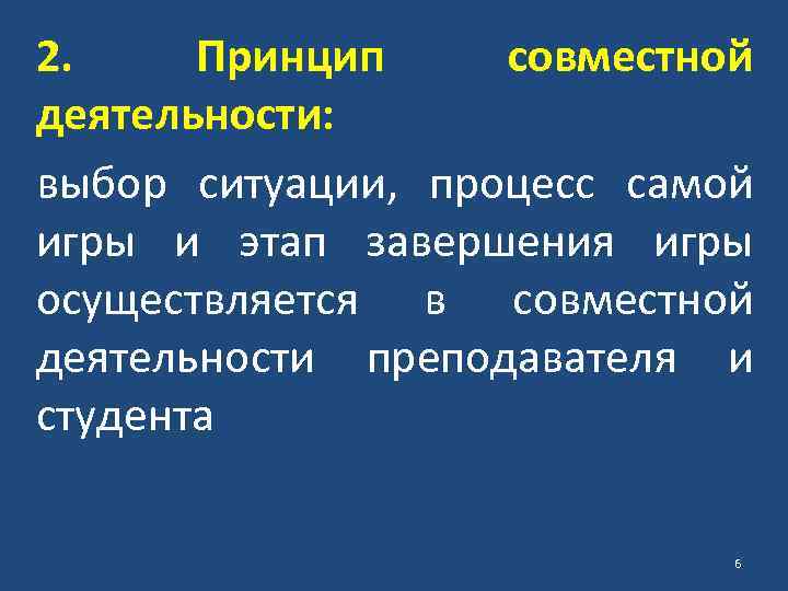 2. Принцип совместной деятельности: выбор ситуации, процесс самой игры и этап завершения игры осуществляется