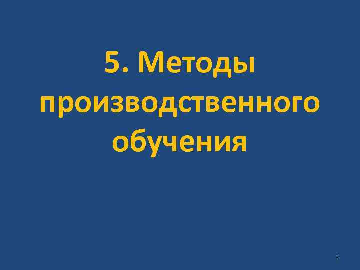 5. Методы производственного обучения 1 