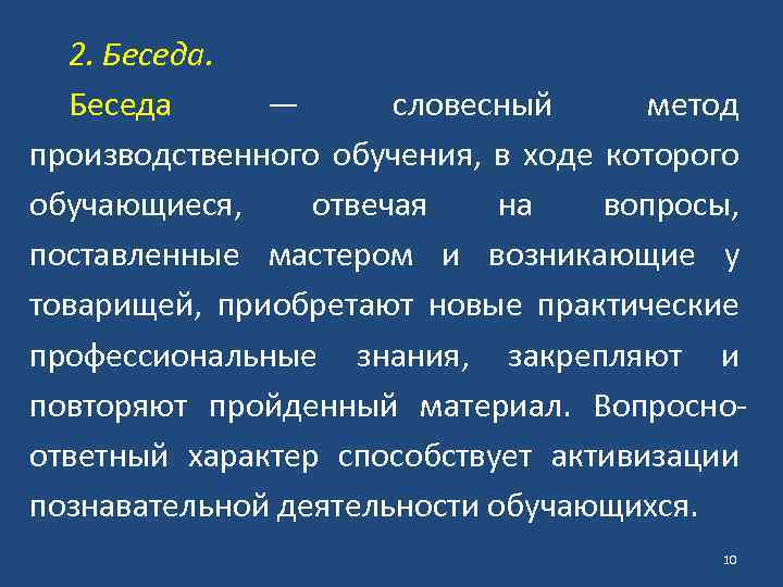 2. Беседа — словесный метод производственного обучения, в ходе которого обучающиеся, отвечая на вопросы,