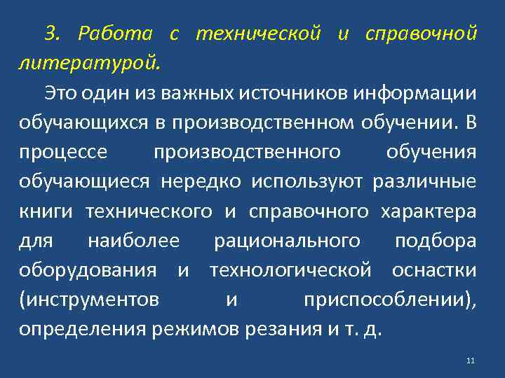 3. Работа с технической и справочной литературой. Это один из важных источников информации обучающихся