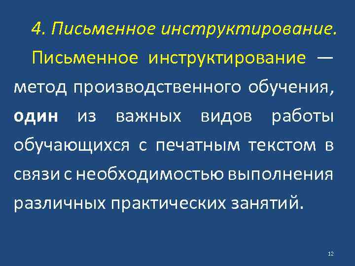 4. Письменное инструктирование — метод производственного обучения, один из важных видов работы обучающихся с