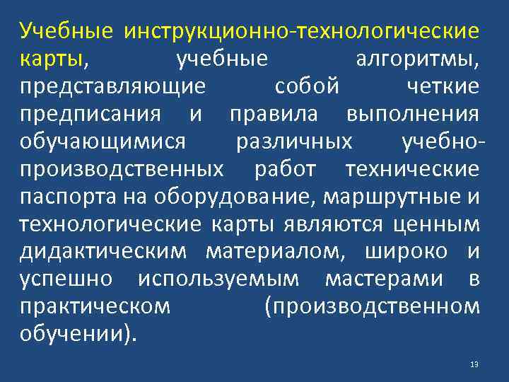 Учебные инструкционно-технологические карты, учебные алгоритмы, представляющие собой четкие предписания и правила выполнения обучающимися различных