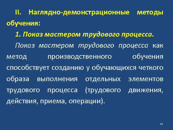 II. Наглядно-демонстрационные методы обучения: 1. Показ мастером трудового процесса как метод производственного обучения способствует