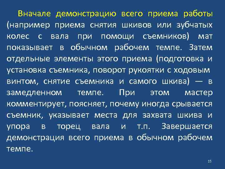 Вначале демонстрацию всего приема работы (например приема снятия шкивов или зубчатых колес с вала