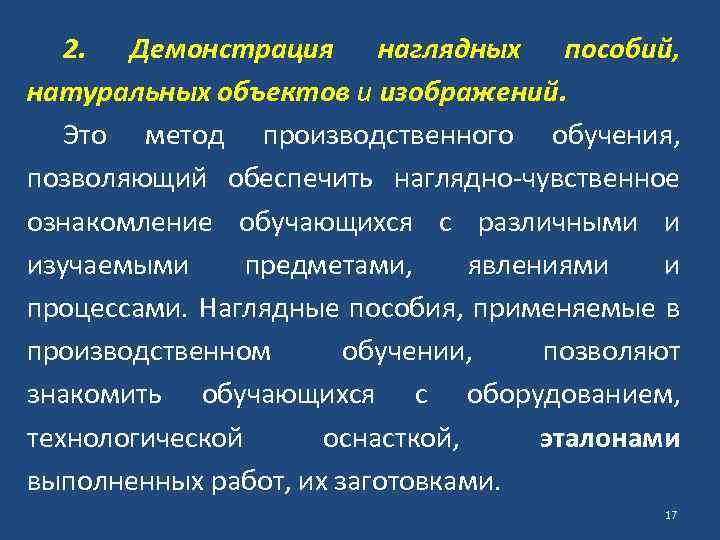 2. Демонстрация наглядных пособий, натуральных объектов и изображений. Это метод производственного обучения, позволяющий обеспечить