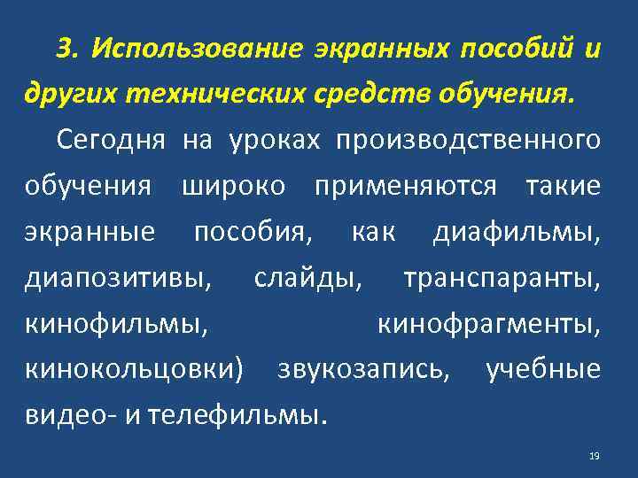 3. Использование экранных пособий и других технических средств обучения. Сегодня на уроках производственного обучения