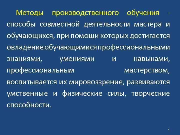 Производственный способ. Классификация методов производственного обучения. Технологии производственного обучения. Классификация средств производственного обучения. Методика преподавания производственного обучения.