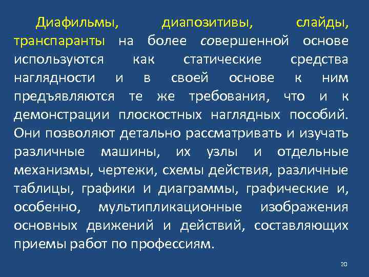 Диафильмы, диапозитивы, слайды, транспаранты на более совершенной основе используются как статические средства наглядности и