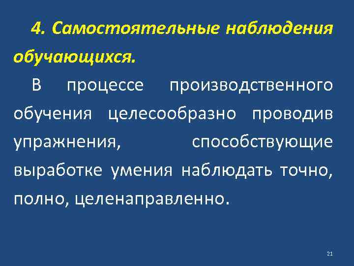 4. Самостоятельные наблюдения обучающихся. В процессе производственного обучения целесообразно проводив упражнения, способствующие выработке умения