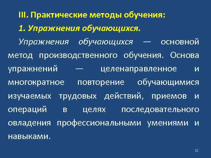 III. Практические методы обучения: 1. Упражнения обучающихся — основной метод производственного обучения. Основа упражнений