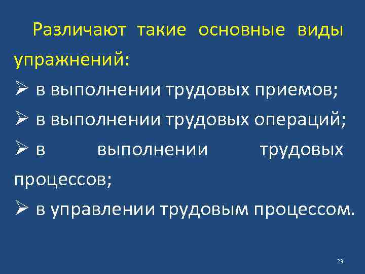 Различают такие основные виды упражнений: Ø в выполнении трудовых приемов; Ø в выполнении трудовых