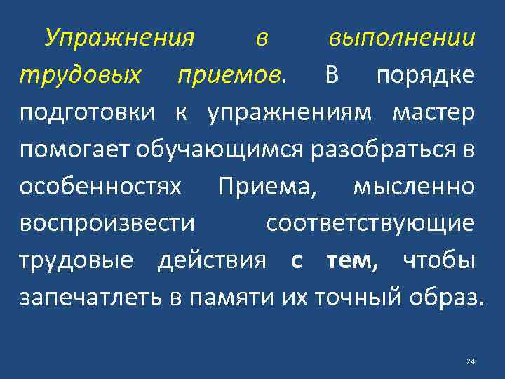 Упражнения в выполнении трудовых приемов. В порядке подготовки к упражнениям мастер помогает обучающимся разобраться