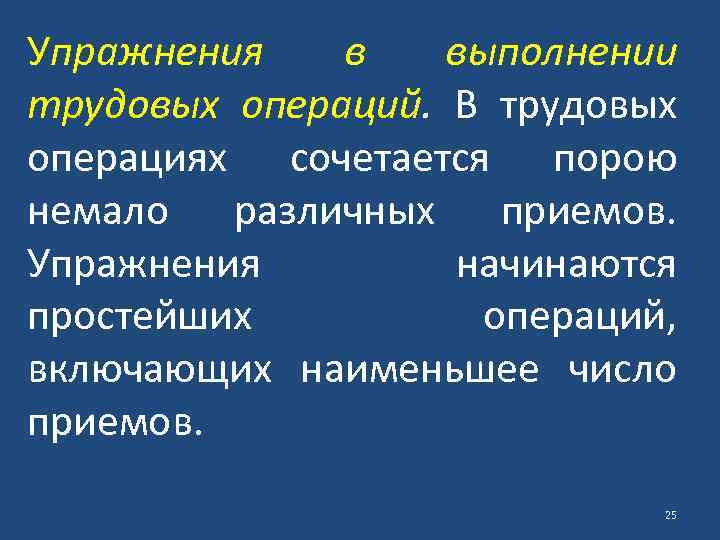 Упражнения в выполнении трудовых операций. В трудовых операциях сочетается порою немало различных приемов. Упражнения