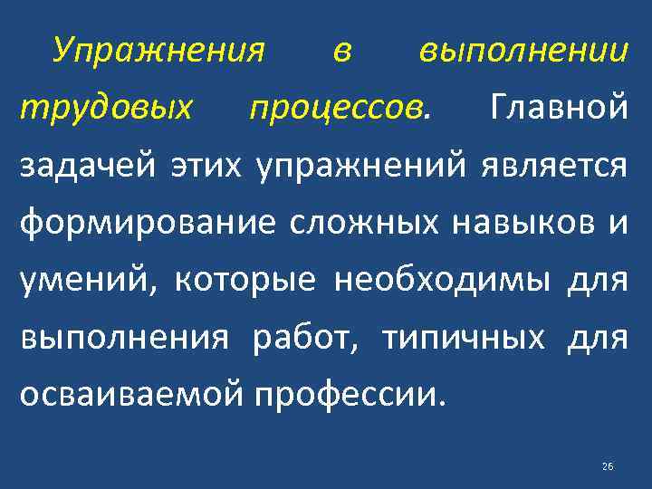 Упражнения в выполнении трудовых процессов. Главной задачей этих упражнений является формирование сложных навыков и