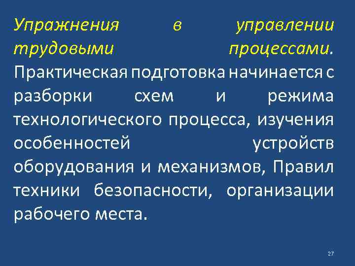 Упражнения в управлении трудовыми процессами. Практическая подготовка начинается с разборки схем и режима технологического