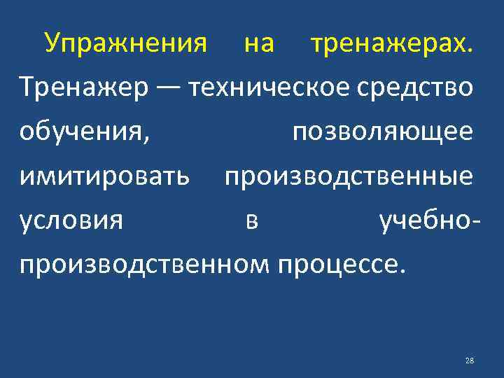 Упражнения на тренажерах. Тренажер — техническое средство обучения, позволяющее имитировать производственные условия в учебнопроизводственном