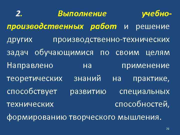 2. Выполнение учебнопроизводственных работ и решение других производственно-технических задач обучающимися по своим целям Направлено