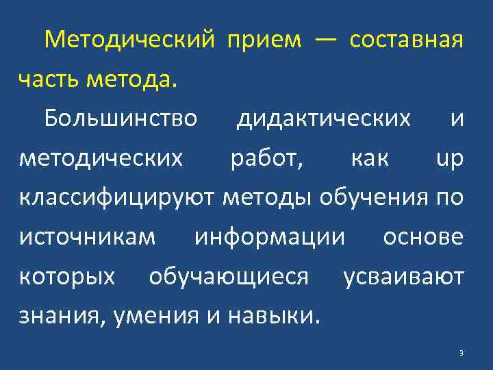 Методический прием — составная часть метода. Большинство дидактических и методических работ, как up классифицируют