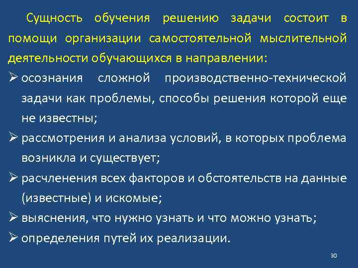 Сущность обучения решению задачи состоит в помощи организации самостоятельной мыслительной деятельности обучающихся в направлении: