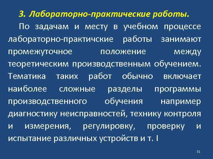 3. Лабораторно-практические работы. По задачам и месту в учебном процессе лабораторно-практичские работы занимают промежуточное