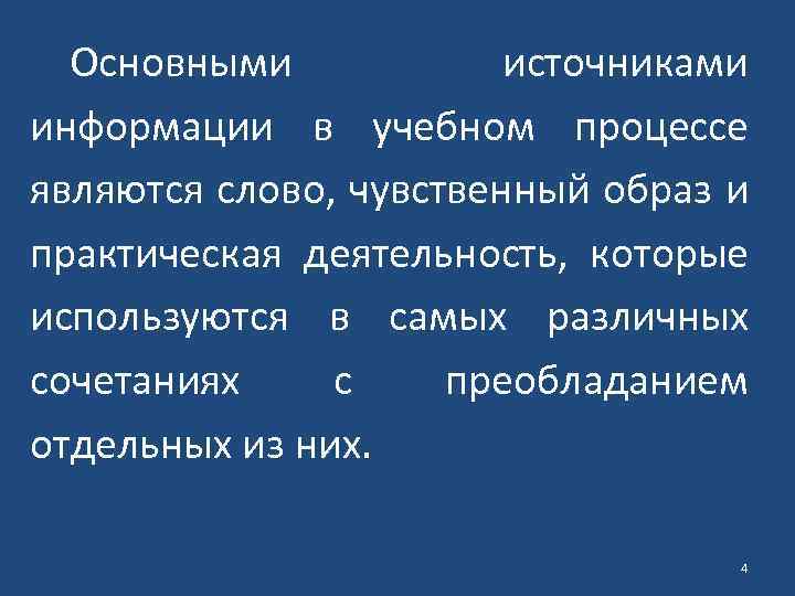 Основными источниками информации в учебном процессе являются слово, чувственный образ и практическая деятельность, которые