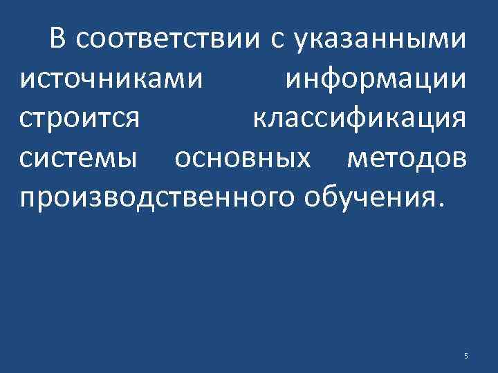 В соответствии с указанными источниками информации строится классификация системы основных методов производственного обучения. 5