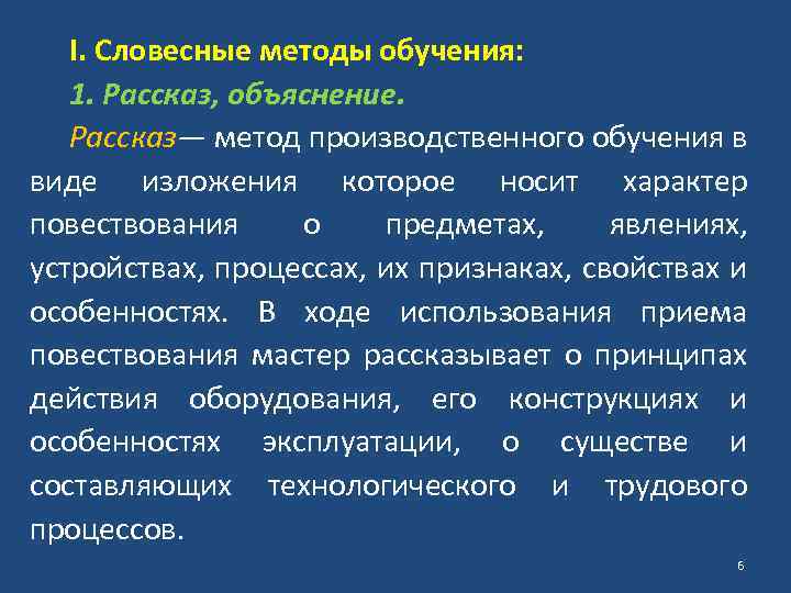 I. Словесные методы обучения: 1. Рассказ, объяснение. Рассказ— метод производственного обучения в виде изложения