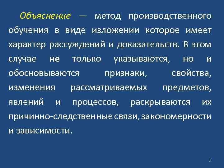 Объяснение — метод производственного обучения в виде изложении которое имеет характер рассуждений и доказательств.