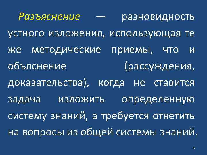 Разъяснение — разновидность устного изложения, использующая те же методические приемы, что и объяснение (рассуждения,