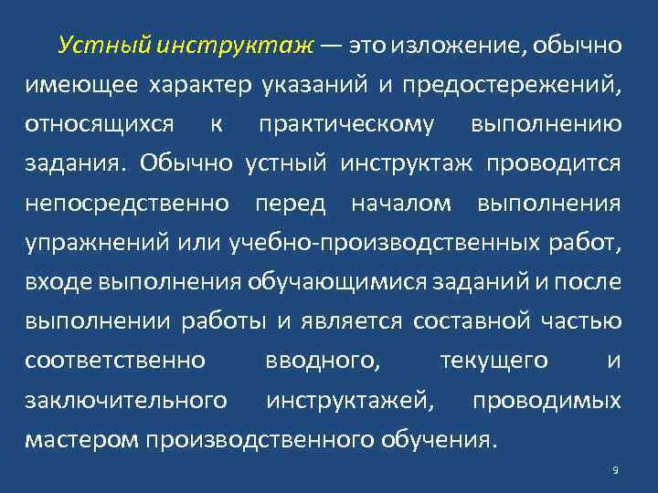 Устный инструктаж — это изложение, обычно имеющее характер указаний и предостережений, относящихся к практическому