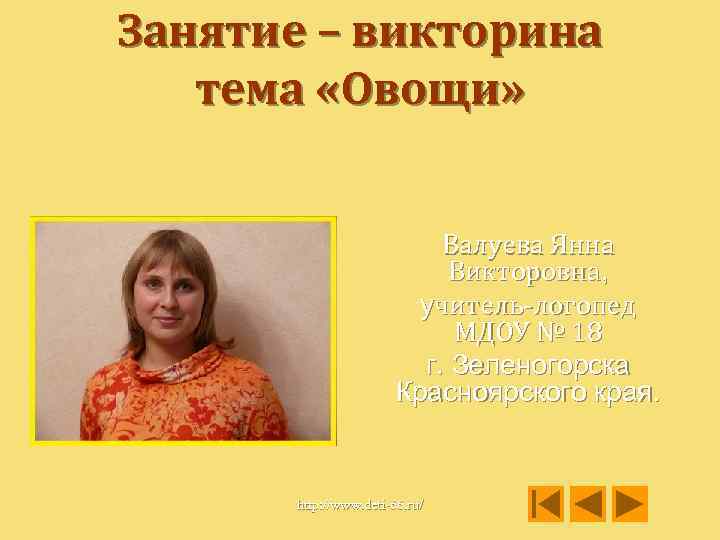 Занятие – викторина тема «Овощи» Валуева Янна Викторовна, учитель-логопед МДОУ № 18 г. Зеленогорска