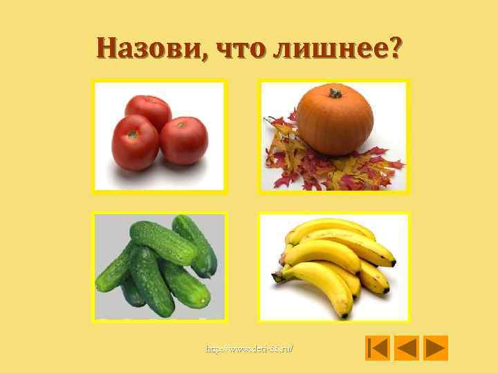 Назови, что лишнее? http: //www. deti-66. ru/ 