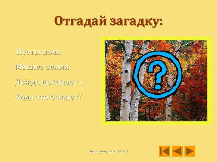 Отгадай загадку: Пусты поля, Мокнет земля, Дождь поливает – Кода это бывает? http: //www.